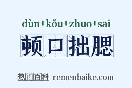 顿口拙腮是什么意思的图片